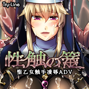 性触の篭 DLsite直リンク